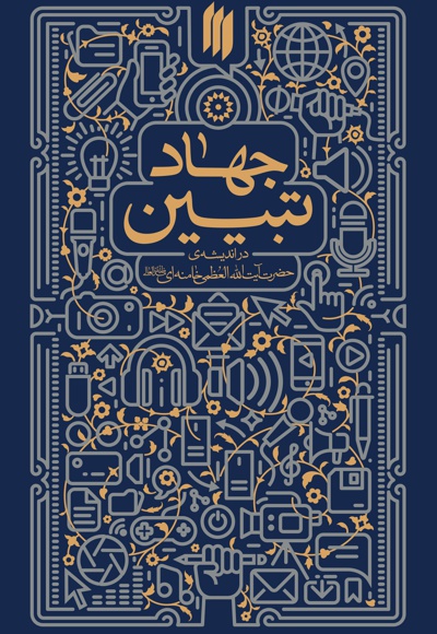 جهاد تبیین